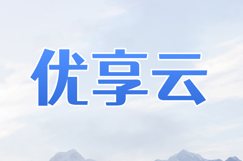 优享云 SOCKS5与HTTP代理IP资源