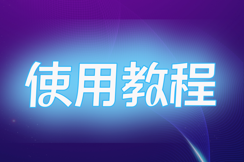 点击查看使用教程