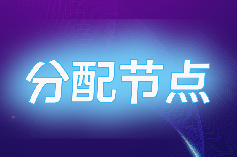 分配节点