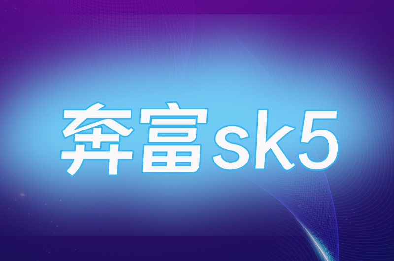 奔富SK5 住宅IP | Socks5/L2TP