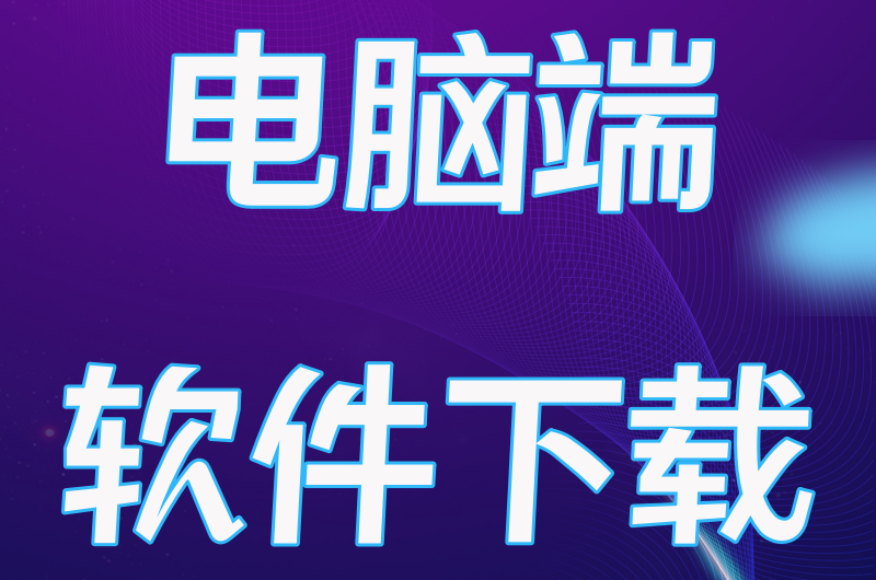 1；点击软件下载