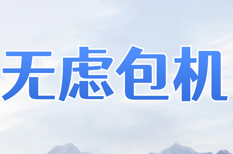 无忧包机轻松实现多IP切换、游戏多开等需求