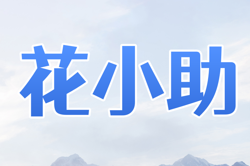 花小助 安卓动态 支持各种安卓设备