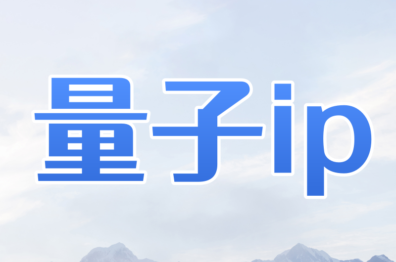量子静态动态独享ip